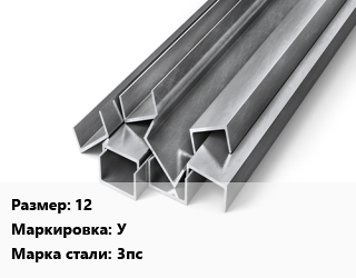 Швеллер горячекатаный 12 У Сталь: 3пс, ГОСТ 8240-97, н/д цена от 79405 ₼ / т, где купить, условия доставки в Баку и Бакинская области
